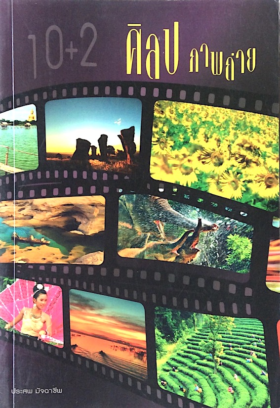 10+2 ศิลปภาพถ่าย โดย ประสพ มัจฉาชีพ