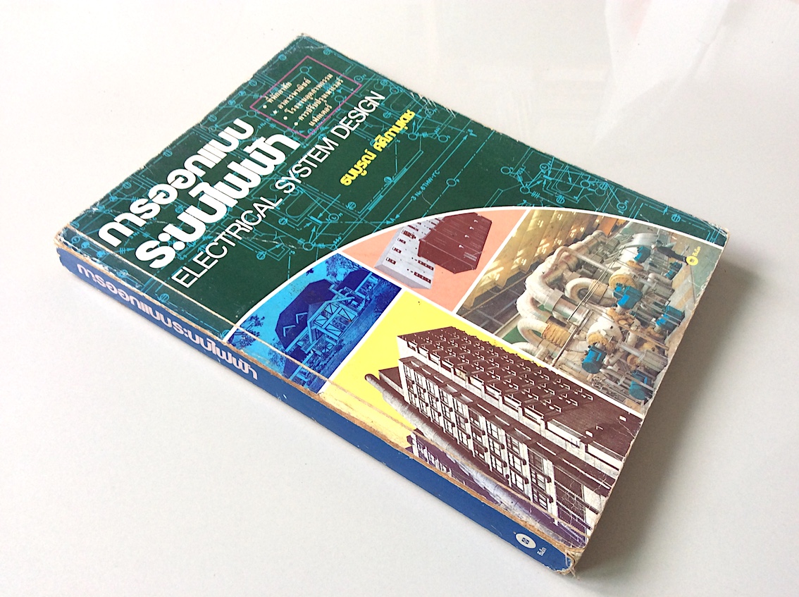 การออกแบบระบบไฟฟ้า Electrical System Design โดย ธนบูรณ์ ศศิภานุเดช