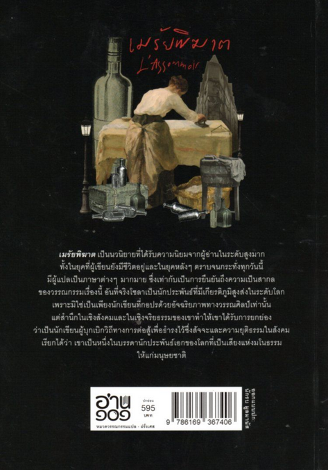 เมรัยพิฆาต (ปกอ่อน) L’Assommoir by Emile Zola ทัศนีย์ นาควัชระ แปล