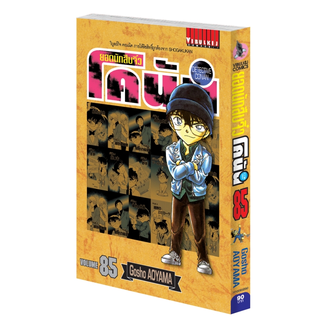 ยอดนักสืบจิ๋วโคนัน เล่ม 85 (เปิดแบบญี่ปุ่น)