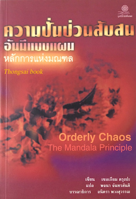 ความปั่นป่วนสับสนอันมีแบบแผน หลักการแห่งมณฑล Orderly Chaos The Mandala Principle เชอเกียม ตรุงปะ พจนา จันทรสันติ แปล