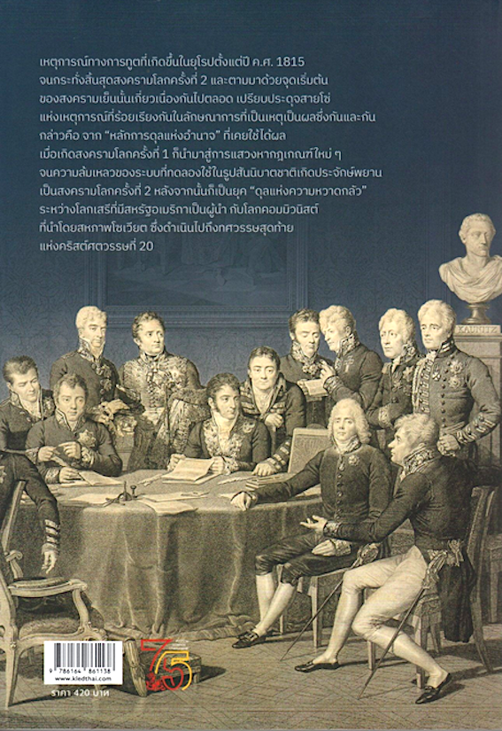 ประวัติศาสตร์การทูต ตั้งแต่การประชุมที่กรุงเวียนนา ค.ศ. 1815 จนถึงจุดเริ่มต้นของสงครามเย็นปี ค.ศ.1947 ดร.บรรพต กำเนิดศิริ พิมพ์ ครั้งที่ ๕