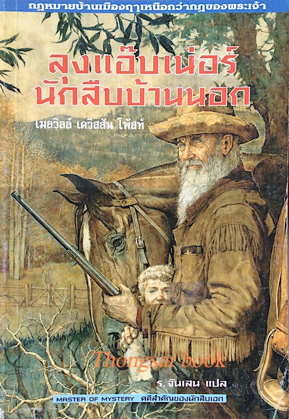 ลุงแอ๊บเน่อร์ นักสืบบ้านนอก เมลวิลล์ เดวิสสัน โพ้สน์ ร.จันเสน แปล : กฎหมายบ้านเมืองฤาเหนือกว่ากฎของพระเจ้า