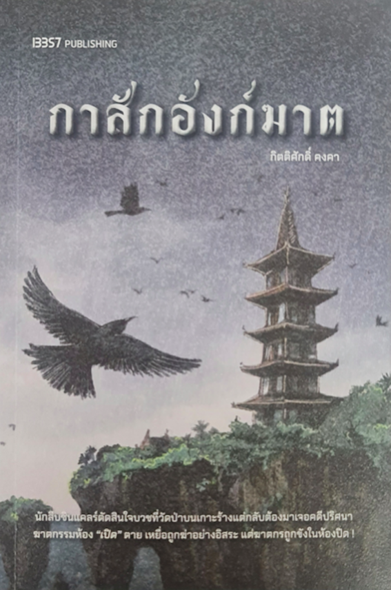 กาสักอังก์ฆาต กิตติศักดิ์ คงคา