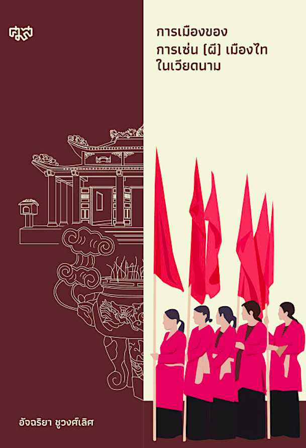 การเมืองของการเซ่น (ผี) เมืองไทในเวียดนาม อัจฉริยา ชูวงศ์เลิศ
