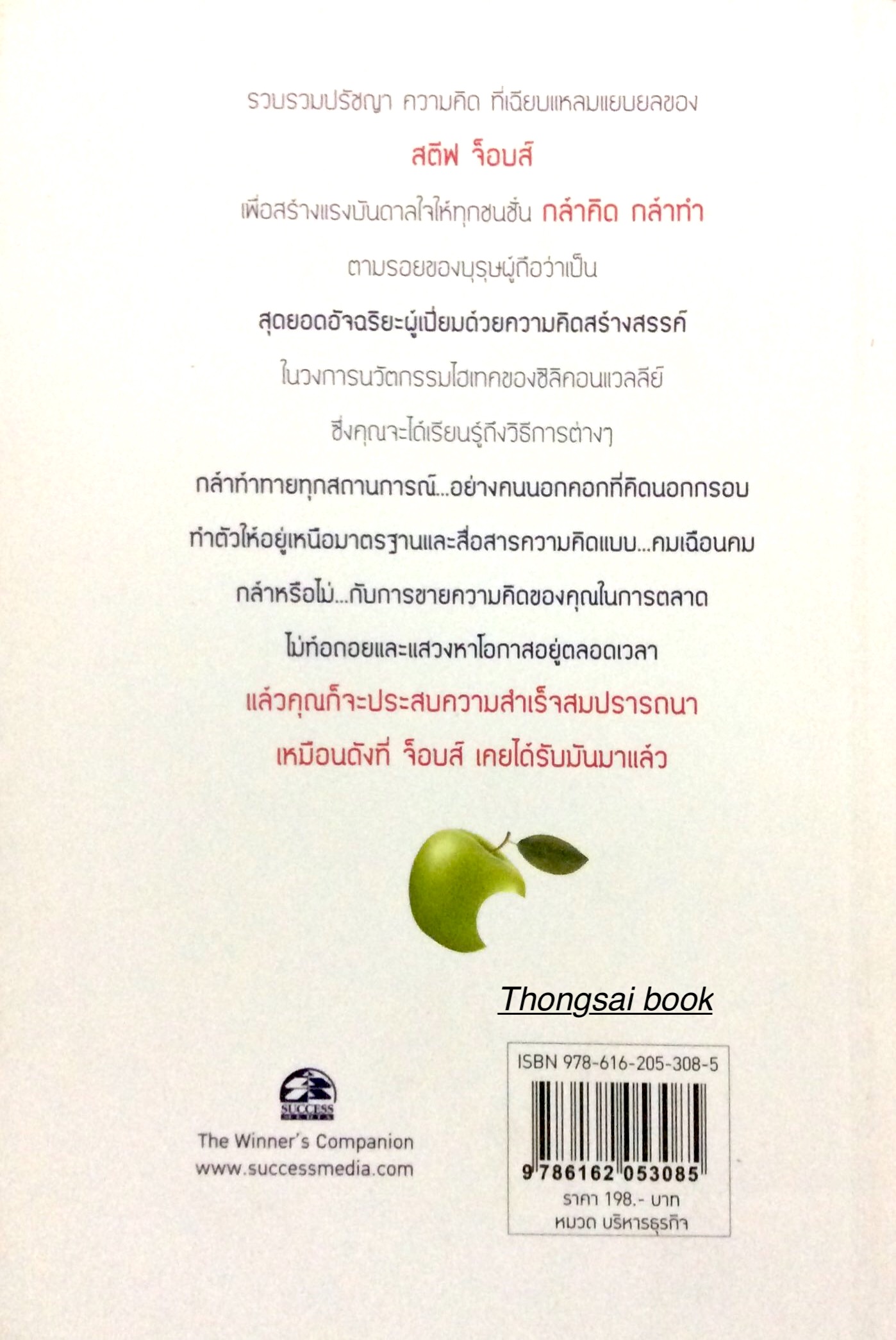 กล้าคิด กล้าทำ แบบสตีฟ จ๊อบส์ How to think like Steve Jobs by Daniel Smith ผศ. ประไพศรี สงวนวงศ์ แปล