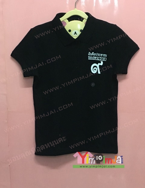 เสื้อโปโล สีดำ คอปก แขนสั้น สกรีนตามสั่ง ฉันคืิอประชาชนของพระราชา ๙ ขอเป็นข้ารองบาททุกชาติไป บ้านมัคคุเทศน์ ทัวร์