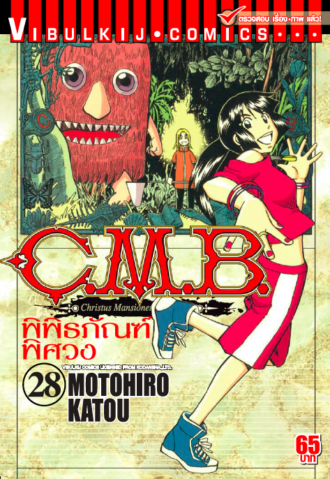 C.M.B พิพิธภัณฑ์พิศวง 28