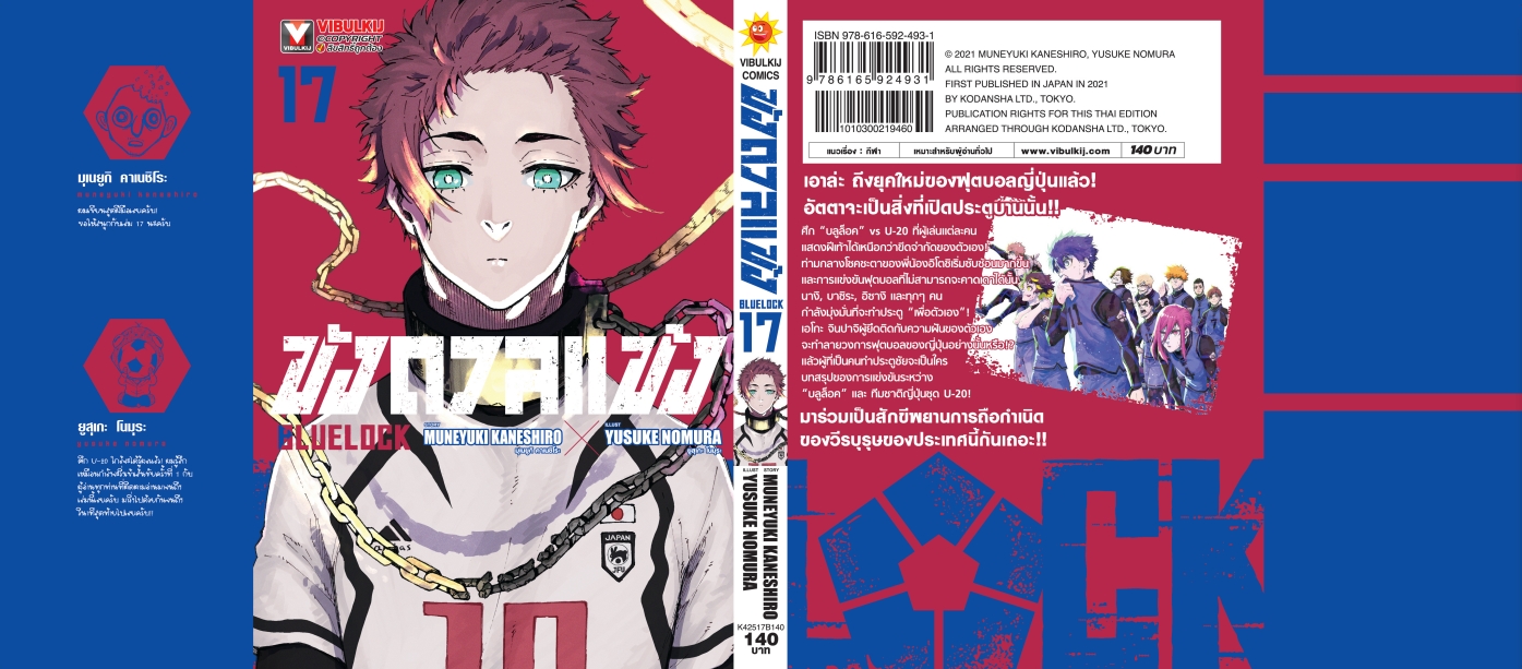 BLUE LOCK ขังดวลแข้ง 17 (กระดาษถนอมสายตา)