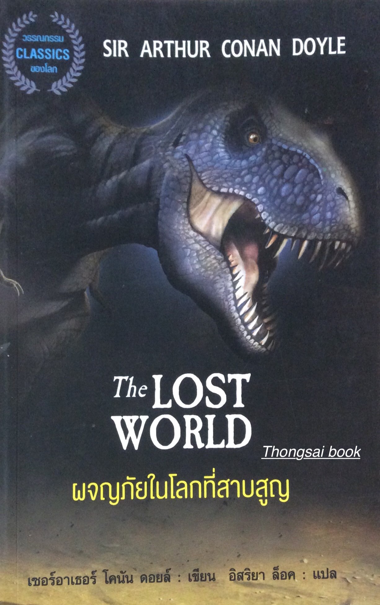 The Lost World ผจญภัยในโลกที่สาบสูญ by Sir Arthur Conan Doyle อิสริยา ล็อค แปล