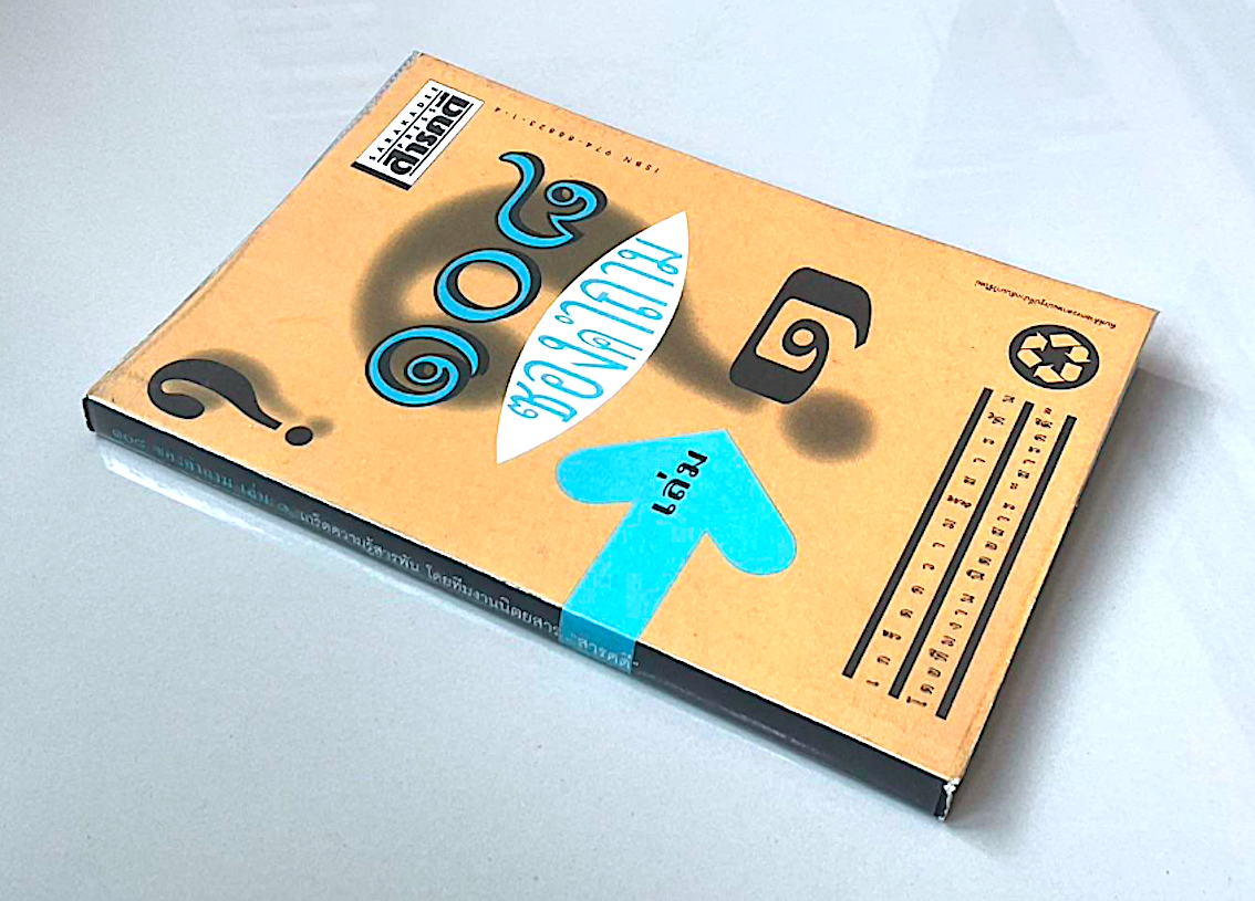 ๑๐๘ ซองคำถาม เล่ม ๑ จากคอลัมน์สุดฮิตในนิตยสาร สารคดี