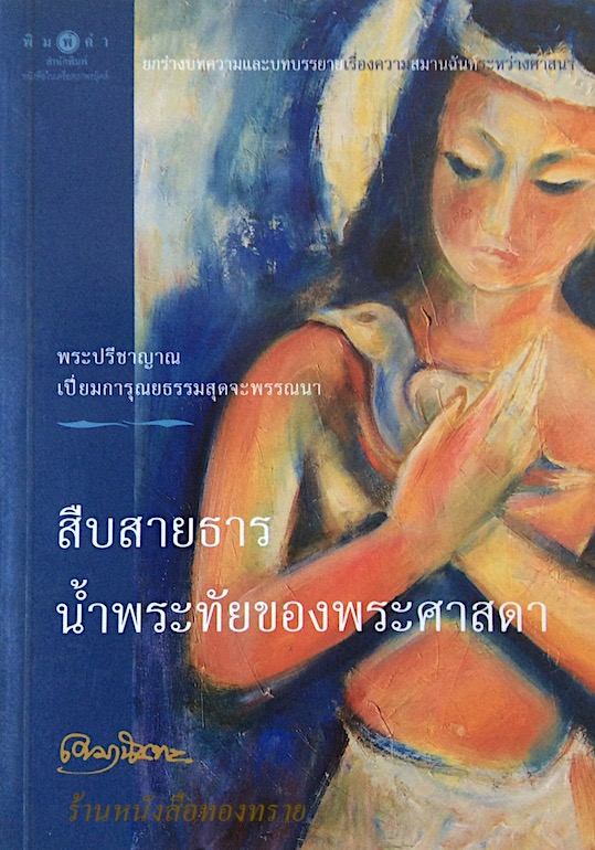 สืบสายธารน้ำพระทัยของพระศาสดา เขมานันทะ