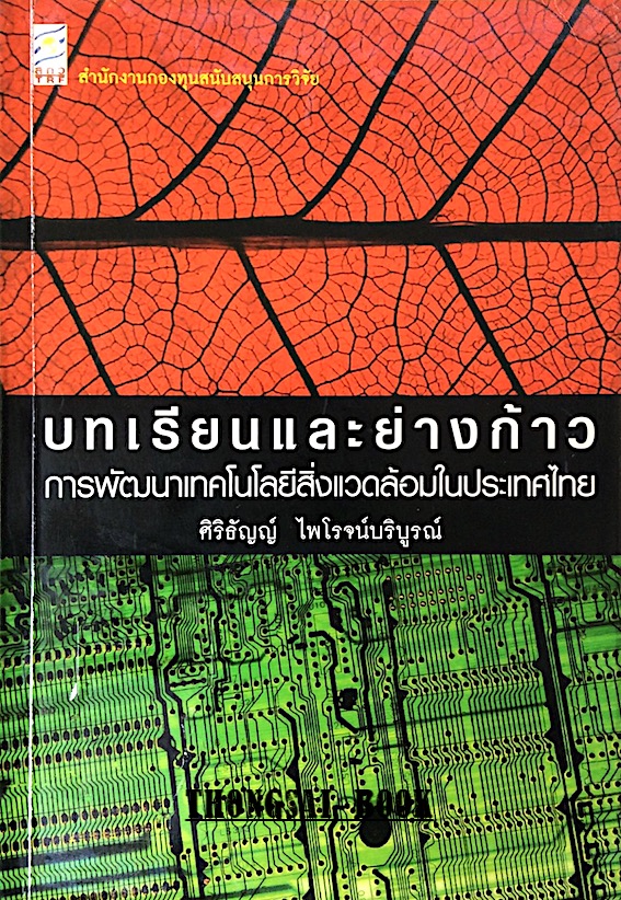 บทเรียนและย่างก้าว การพัฒนาเทคโนโลยีสิ่งแวดล้อมในประเทศไทย ศิริธัญญ์ ไพโรจน์บริบูรณ์
