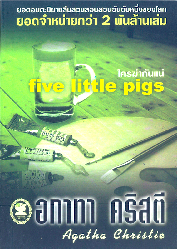 ใครฆ่ากันแน่ five Little Pigs อกาธา คริสตี้