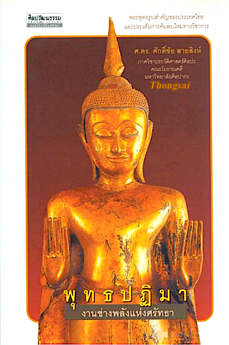 พุทธปฏิมา งานช่างพลังแห่งศรัทธา โดย ศ.ดร.ศักดิ์ชัย สายสิงห์
