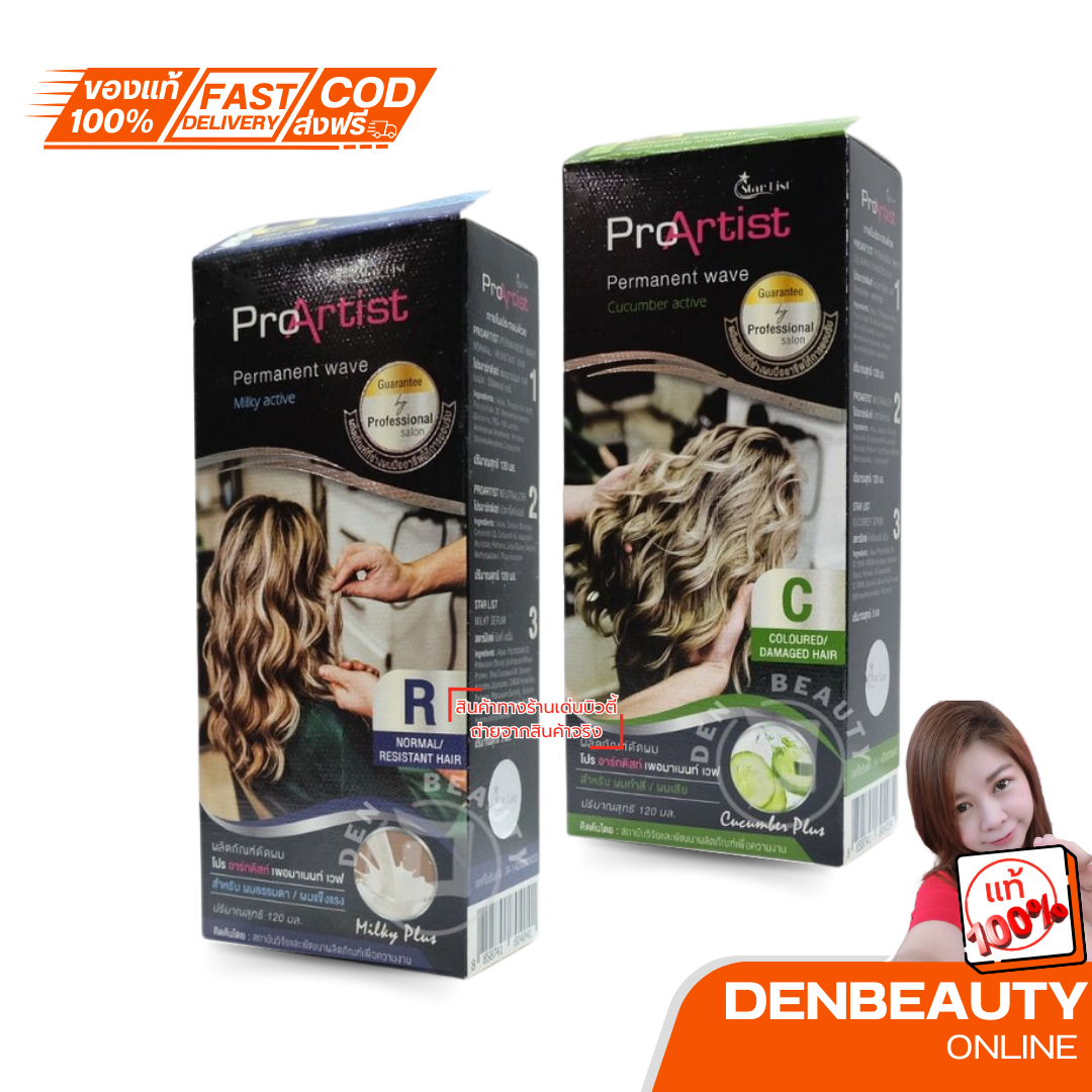 Star List Pro artist permanent wave สตาร์ลิสต์ โปร อาร์ทติสท์ เพอมาเนนท์ เวฟ 120 มล. น้ำยาดัดผม ดัดผม มี 2 สูตรให้เลือก