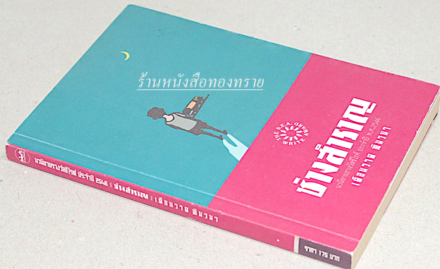 ช่างสำราญ นวนิยายรางวัลซีไรต์ ประจำปี พ.ศ. ๒๕๔๖ เดือนวาด พิมวนา