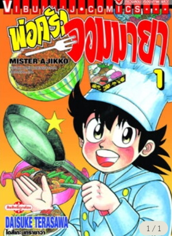 พ่อครัวจอมมายา ภาค 1 เล่ม 1