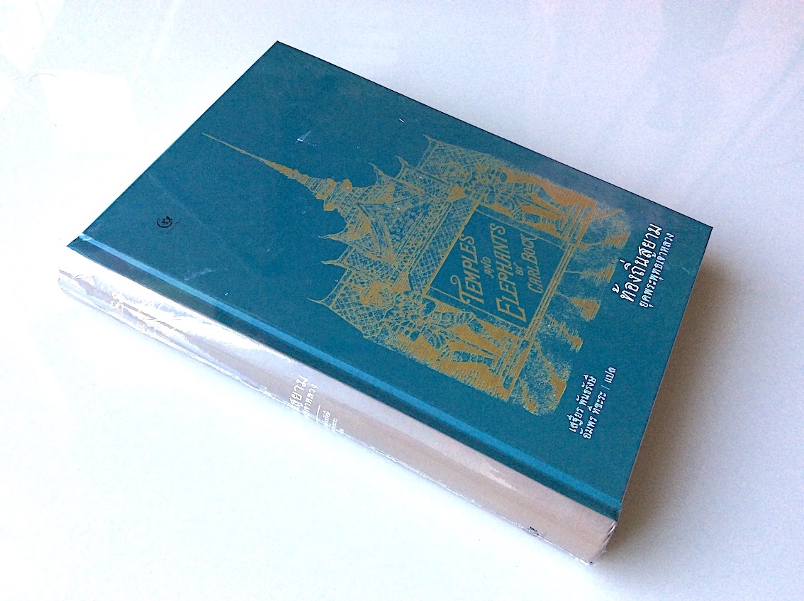 ท้องถิ่นสยามยุคพระพุทธเจ้าหลวง Temples and Elephants by Carl Bock คาร์ล บ็อค เสฐียร พันธรังษี,อัมพร ทีขะระ