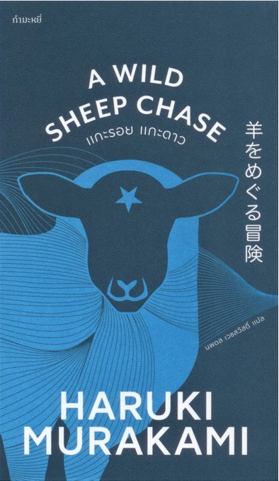 แกะรอย แกะดาว A Wild Sheep Chase Haruki Murakami นพดล เวชสวัสดิ์ แปล