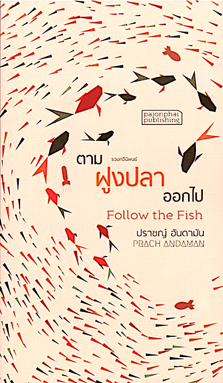 ตามฝูงปลาออกไป Follow the Fish ปราชญ์ อันดามัน