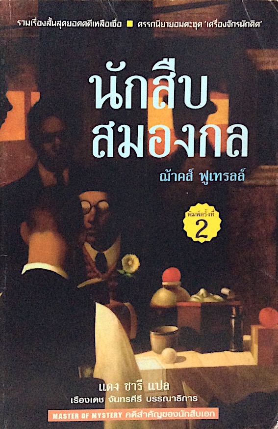 นักสืบสมองกล ฌ้าคส์ ฟูเทรลล์ แดง ชารี แปล เรืองเดช จันทรคีรี บรรณาธิการ