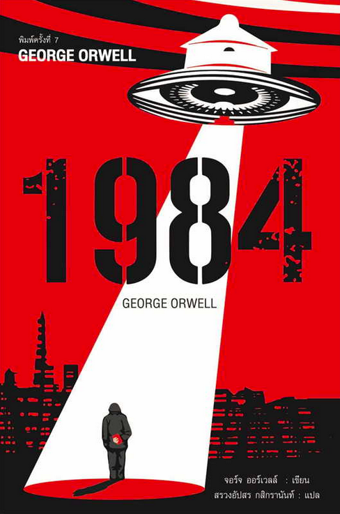 1984 หนึ่ง เก้า แปด สี่ George Orwell จอร์จ ออร์เวล์ล เขียน สรวงอัปสร กสิกรานันท์ แปล