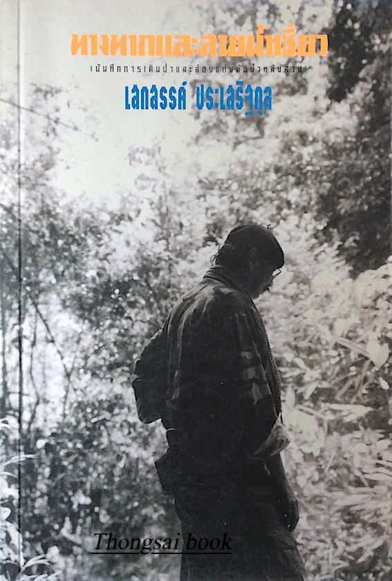 ทางทากและสายน้ำเชี่ยว เสกสรรค์ ประเสริฐกุล : บันทึกการเดินป่าและล่องแก่งต้นน้ำหลังสวน