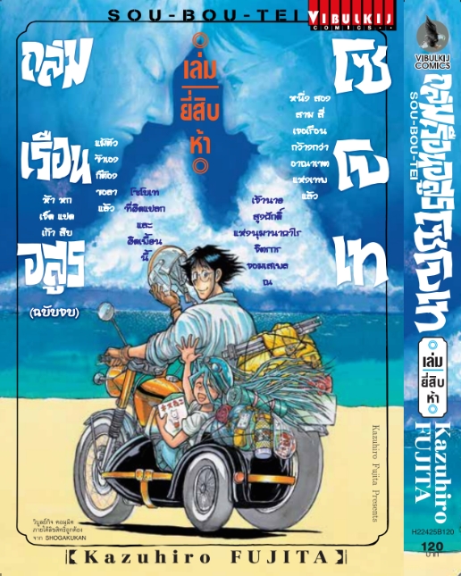 ถล่มเรือนอสูร โซโบเท เล่ม 25 (จบ)