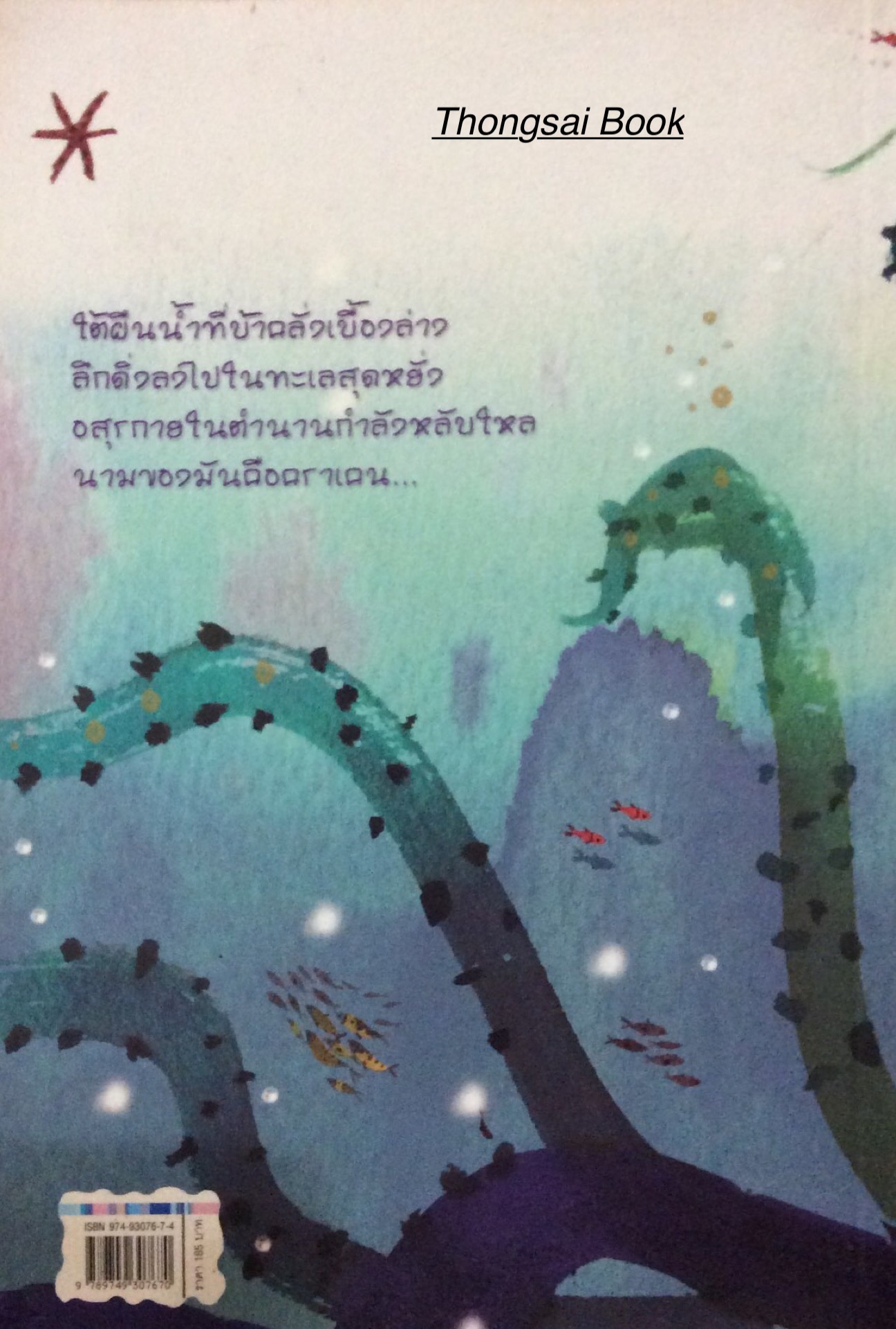 เอมิลีมีหาง คราเคนอสุรกาย แห่งตำนานคืนชีพ Emily Windsnap and the Monster from the Deep ลิซ เคสส์เลอร์ เขียน โอเชียนัส แปล