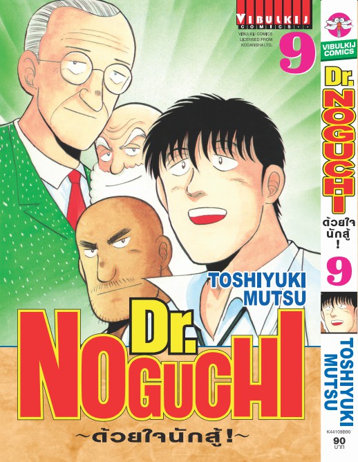 ดร. โนงูจิ ด้วยใจนักสู้ เล่ม 9