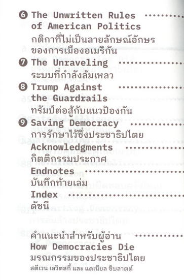 มรณกรรมของประชาธิปไตย How democracies die by Steven Levitsky and Daniel Ziblatt บัณฑิต จันทร์โรจนกิจ แปล