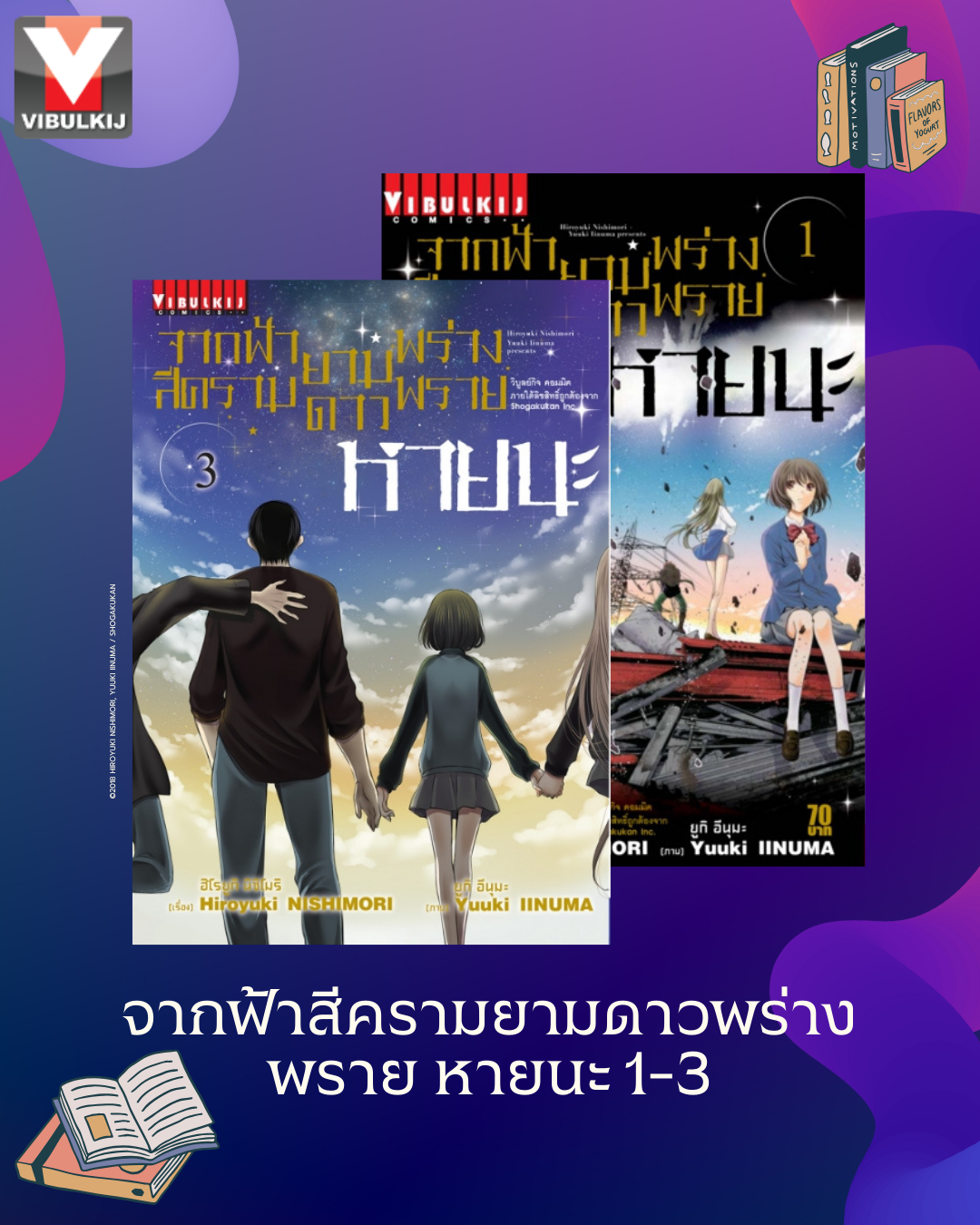 จากฟ้าสีครามยามดาวพร่างพราย หายนะ 1-3