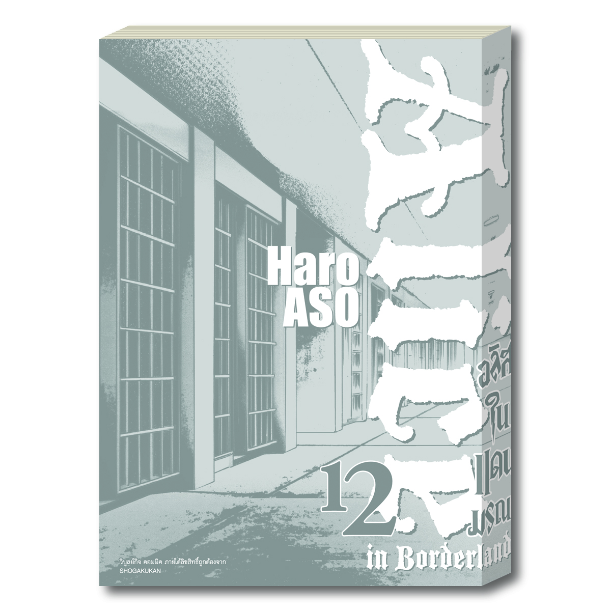 อลิสในแดนมรณะ Alice in Borderland เล่ม 12