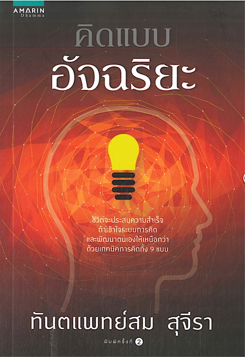 คิดแบบอัจฉริยะ สม สุจีรา