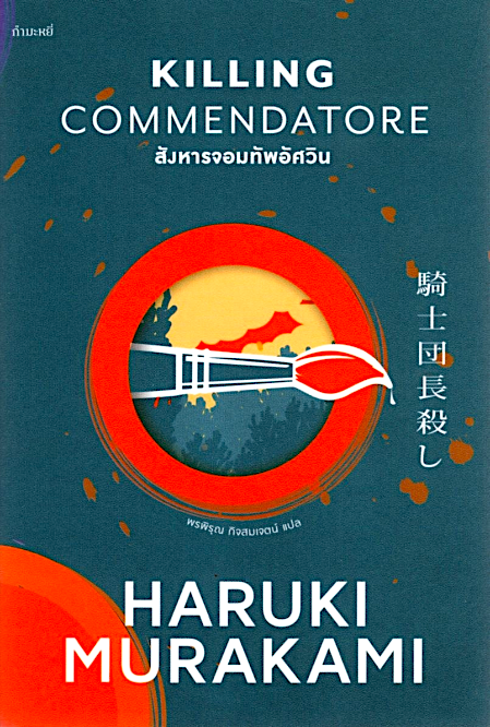 สังหารจอมทัพอัศวิน Killing Commendatore by Haruki Murakami พรพิรุณ กิจสมเจตน์ แปล ( ปกอ่อน ) 1+2