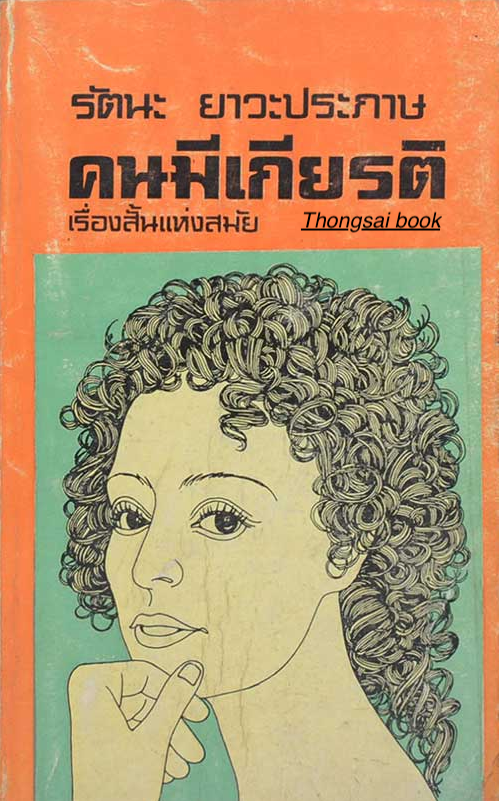 เรื่องสั้นแห่งสมัย คนมีเกียรติ รัตนะ ยาวะประภาษ