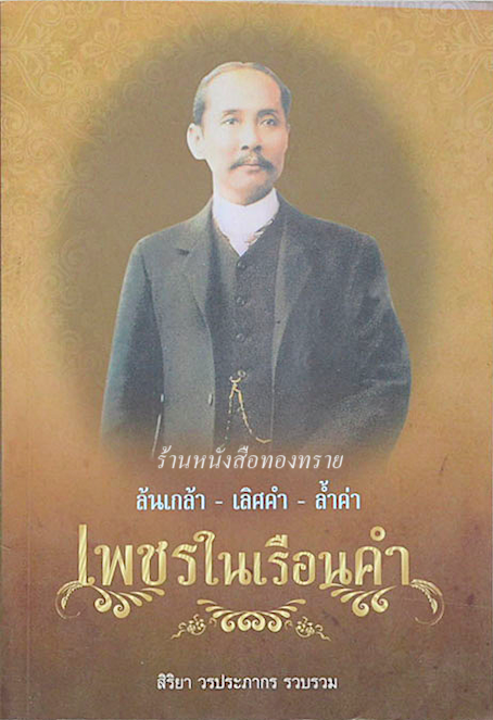 เพชรในเรือนคำ ล้นเกล้า เลิศคำ ล้ำค่า สิริยา วรประภากร รวบรวม