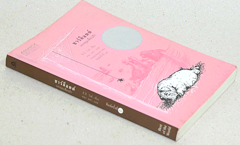 ชาร์ล็อตต์ แมงมุมเพื่อนรัก อี.บี.ไวท์ เรื่อง คณา คชา แปล