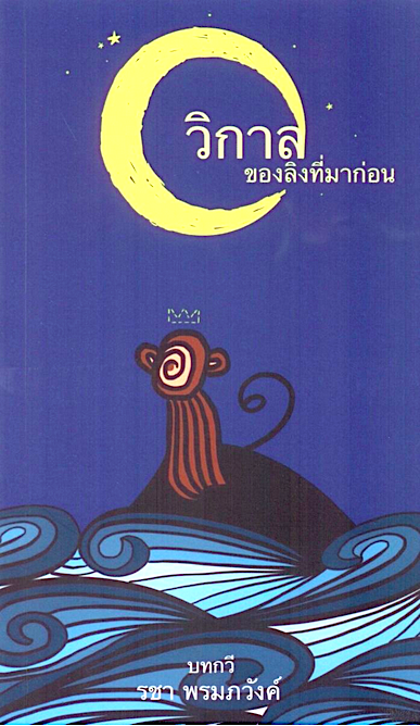 วิกาลของลิงที่มาก่อน รชา พรมภวังค์