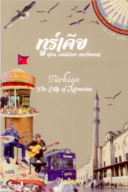 ทูร์เคีย: ผู้คน มนต์เมือง และเรื่องเล่า Türkiye: The City of Memories เอ. อาร์. มูเก็ม