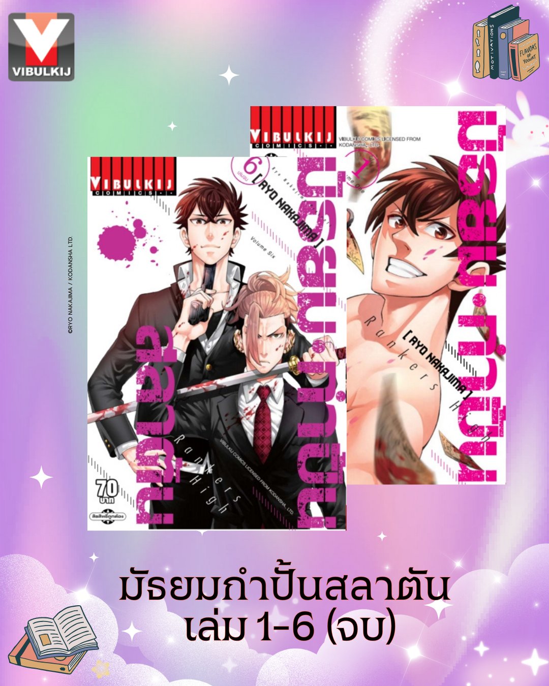 มัธยมกำปั้นสลาตัน เล่ม 1-6 จบ