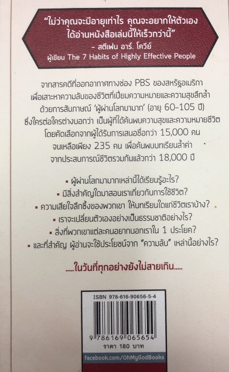 ความลับ 5 ข้อที่คุณต้องค้นให้พบก่อนตาย The Five Secrets You Must Discover Before you Die by John lzzo Ph.D.