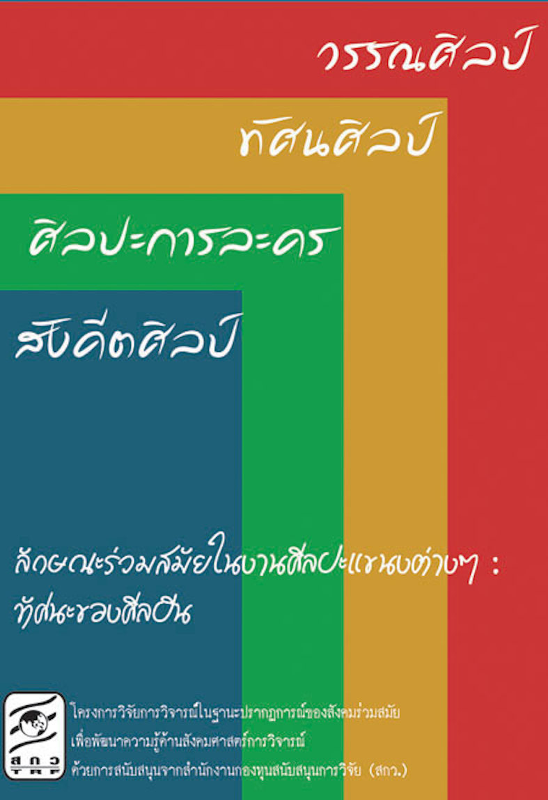 ลักษณะร่วมสมัยในงานศิลปะแขนงต่างๆ : ทัศนะของศิลปิน : วรรณศิลป์ ทัศนศิลป์ ศิลปะการละคร สังคีตศิลป์