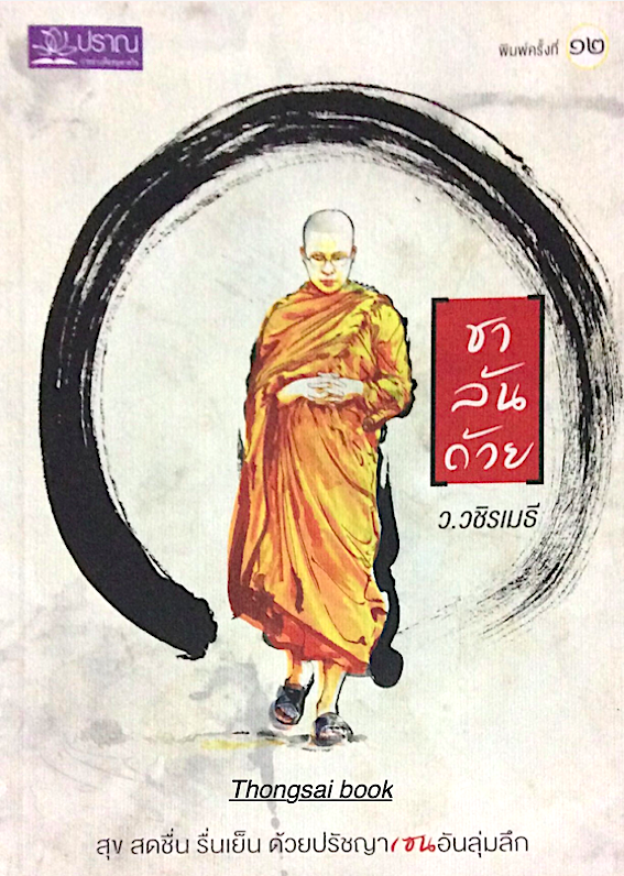 ชาล้นถ้วย ว.วชิรเมธี สุข สดชื่น รื่นเย็น ด้วยปรัชญา เซนอันลุ่มลึก