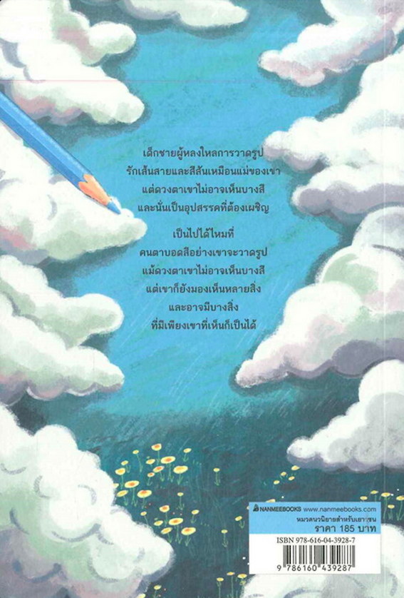 เด็กชายผู้ระบายสีฟ้าไม่เป็น รุจรวี นาเอก เขียน นันทวัน วาตะ ภาพปกและภาพประกอบ นวนิยายสำหรับเยาวชน รางวัลชนะเลิศ แว่นแก้ว ครั้งที่ ๑๓