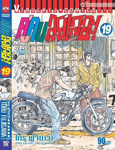 คู่คนลุยเลอะ เล่ม 19