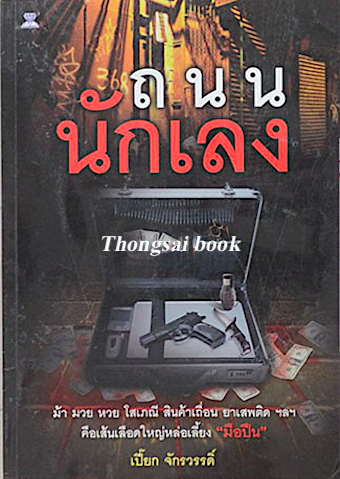 ถนนนักเลง เปี๊ยก จักรวรรดิ์
