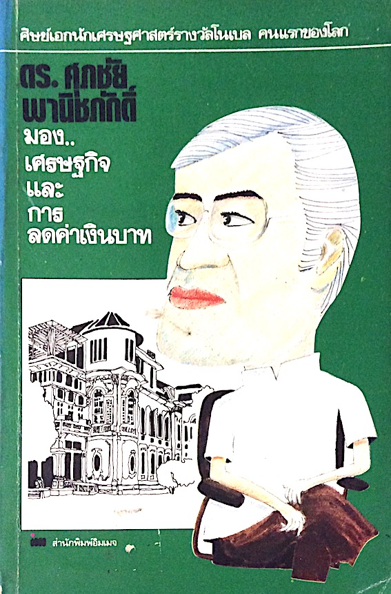 ดร.ศุภชัย พานิชภักดิ์ มองเศรษฐกิจ และการลดค่าเงินบาท : ศิษย์เอกนักเศรษฐศาสตร์รางวัลโนเบล คนแรกของโลก