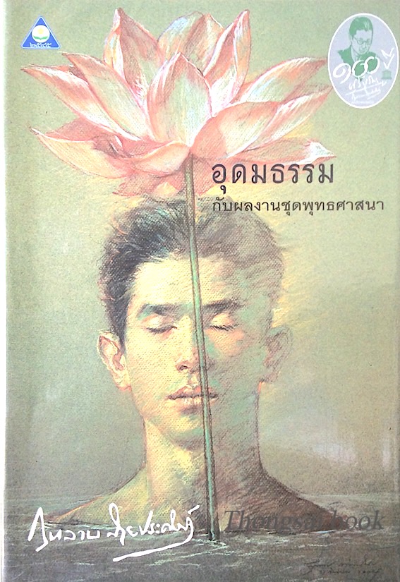 อุดมธรรมกับผลงานชุดพุทธศาสนา ศรีบูรพา กุหลาบ สายประดิษฐ์